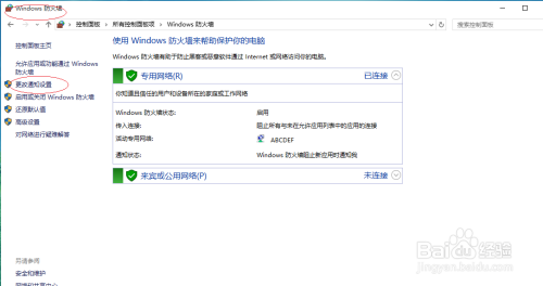 使用Windows 10设置公用网络防火墙的通知方式