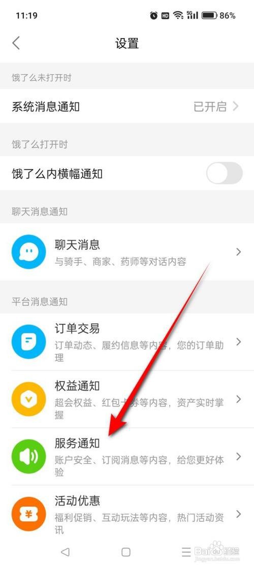 如何使用饿了么APP开启与关闭服务通知消息推送