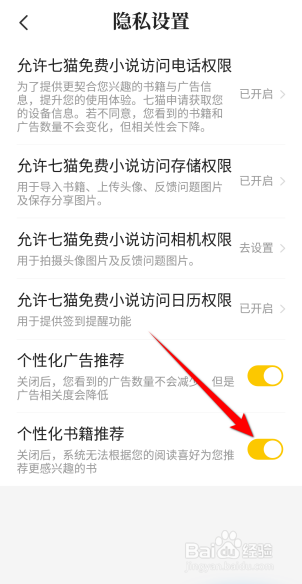 七猫小说APP里面怎么开启个性化书籍推荐？