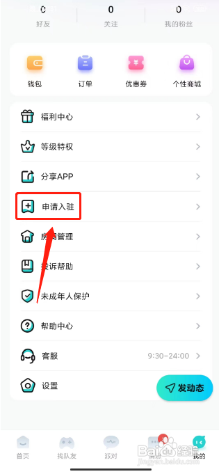 GO浪语音APP进行申请入驻大神的方法