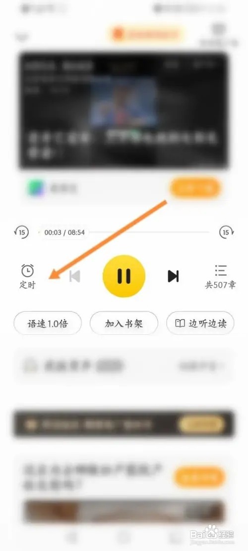 七猫免费小说APP里面怎么设置听书定时的时间？