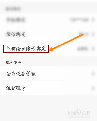 画世界怎么绑定熊猫绘画账号