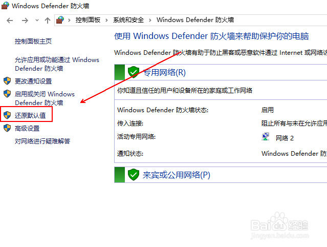 如何还原win10防火墙的默认设置