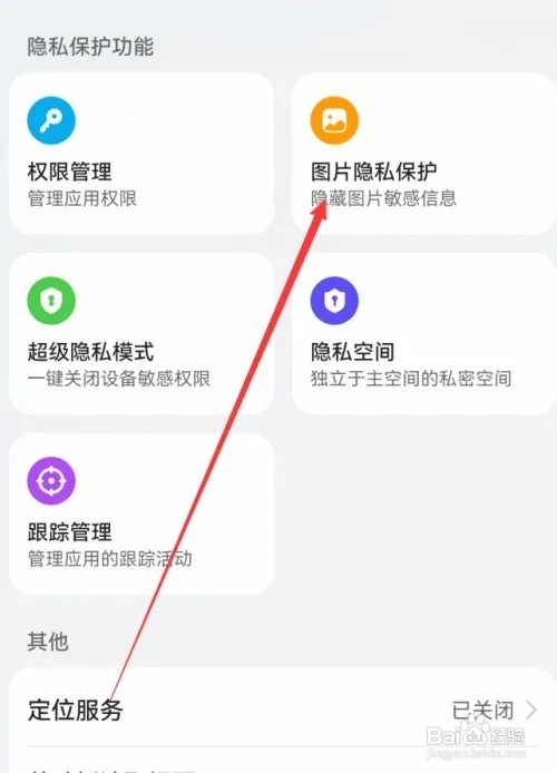 华为mate60在哪里设置图片隐私保护