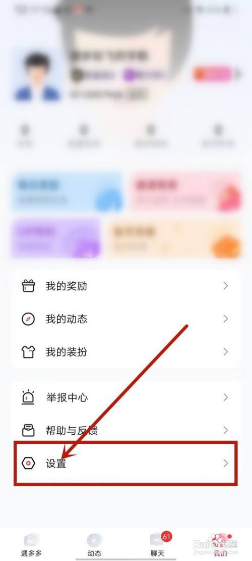 如何使用遇多多APP清除缓存