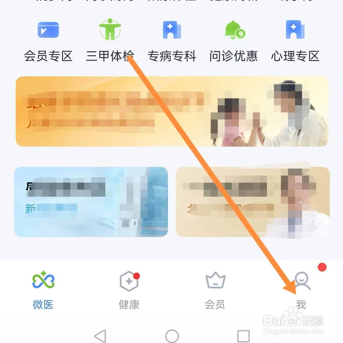 微医如何查找检查更新