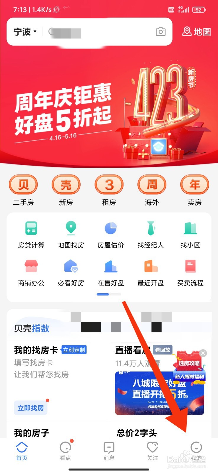 贝壳找房怎么开启推荐设置？