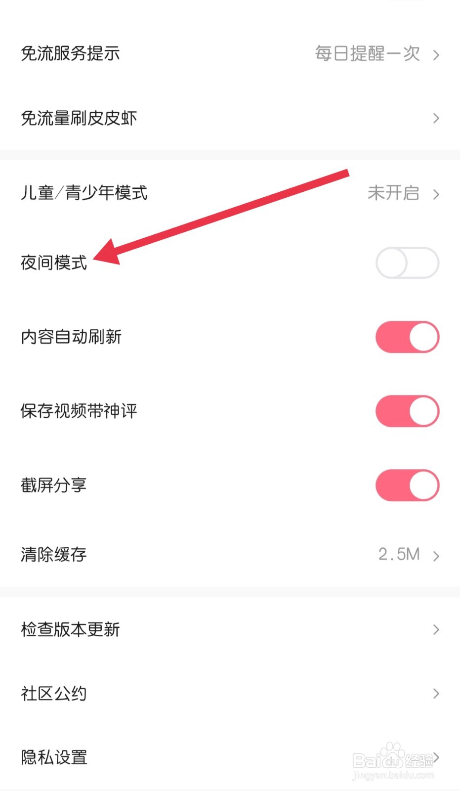 皮皮虾如何找到夜间模式