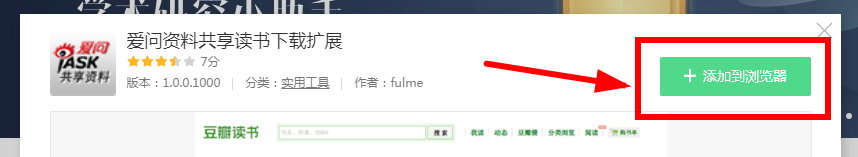 360浏览器怎么安装“爱问资料共享读书”插件?