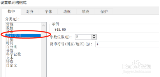 excel表格数值如何设置为会计专用教程
