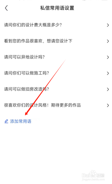 住小帮软件在哪添加常用语？