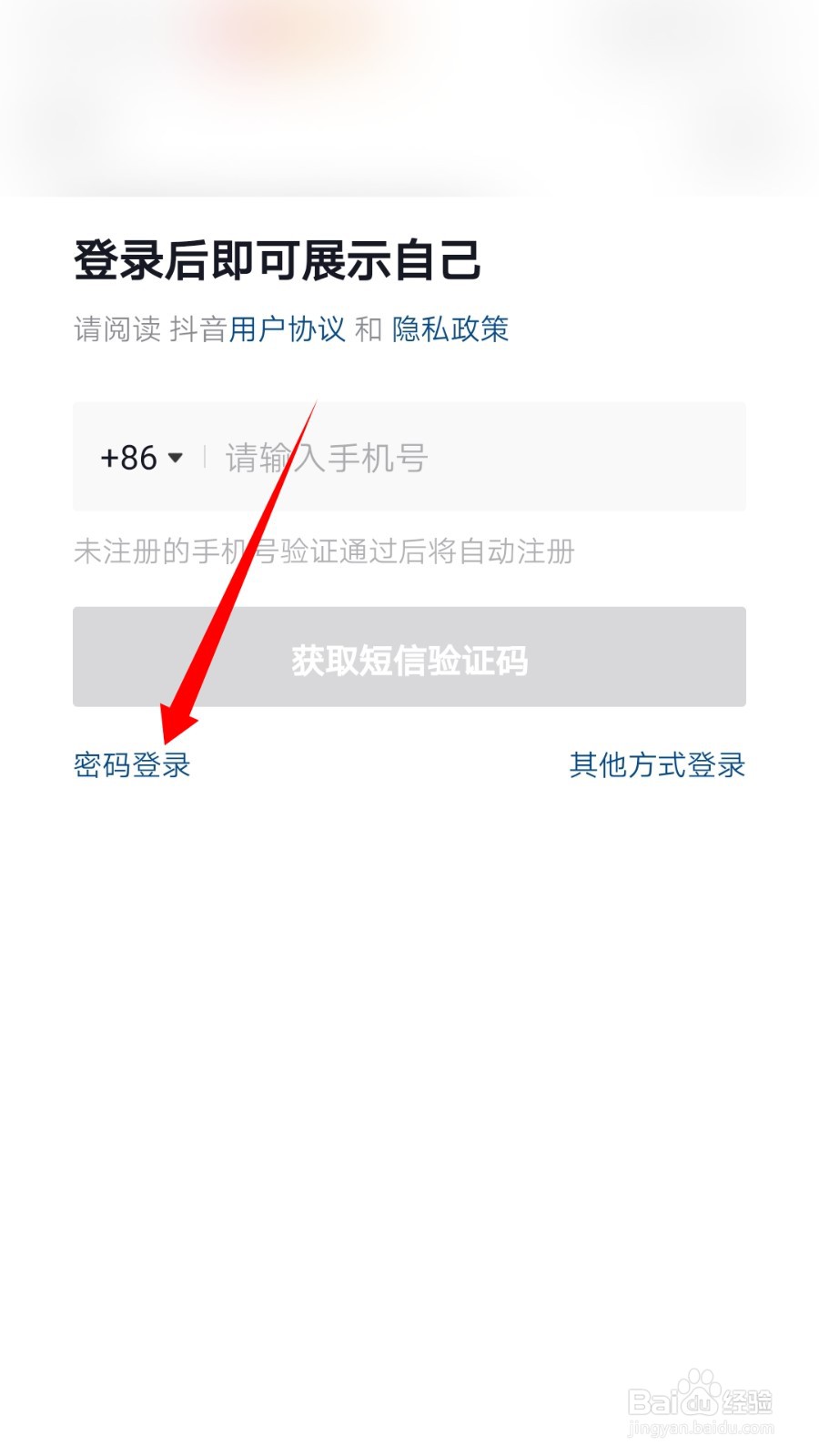 抖音登录怎么使用密码登录