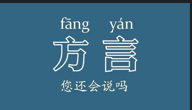 河南话和四川话的共性
