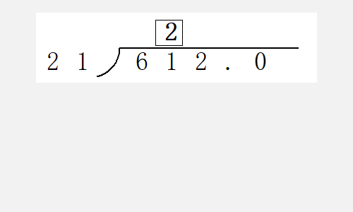 6.12除以0.21竖式咋除