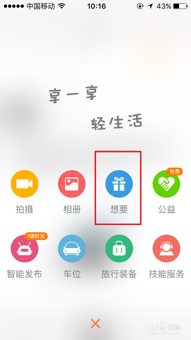 如何在享一享发布想要