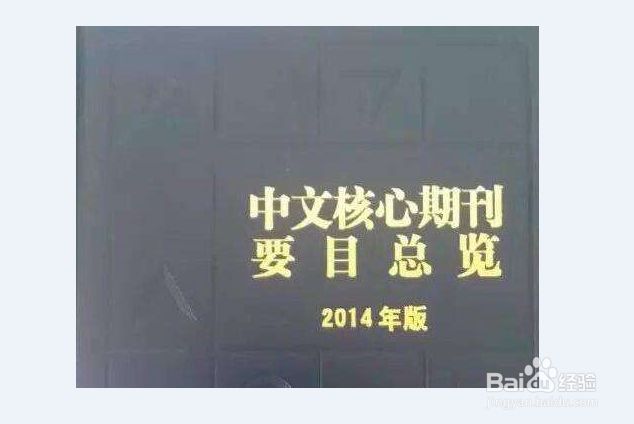 核心期刊的种类有哪些