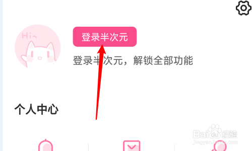 半次元怎么使用微信登录？