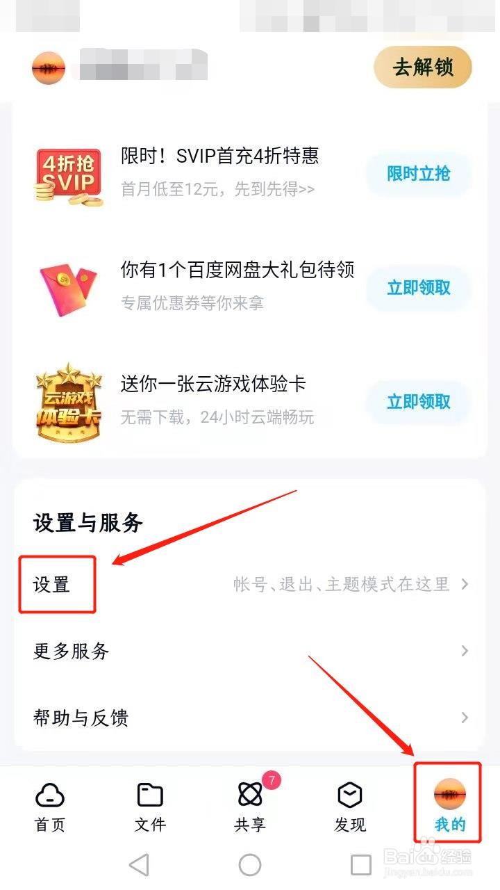 百度网盘如何设置昵称