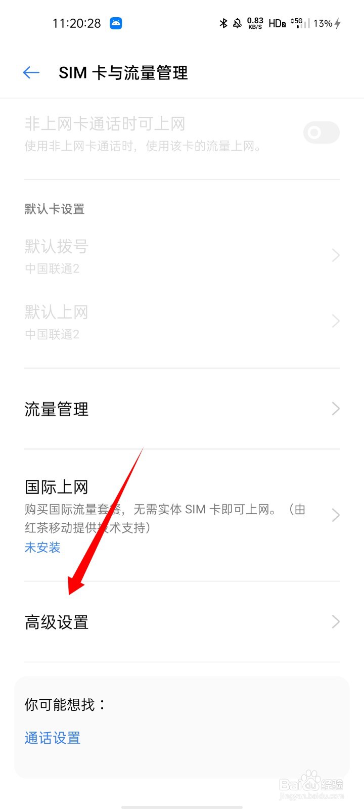 realme怎么选择NSA模式
