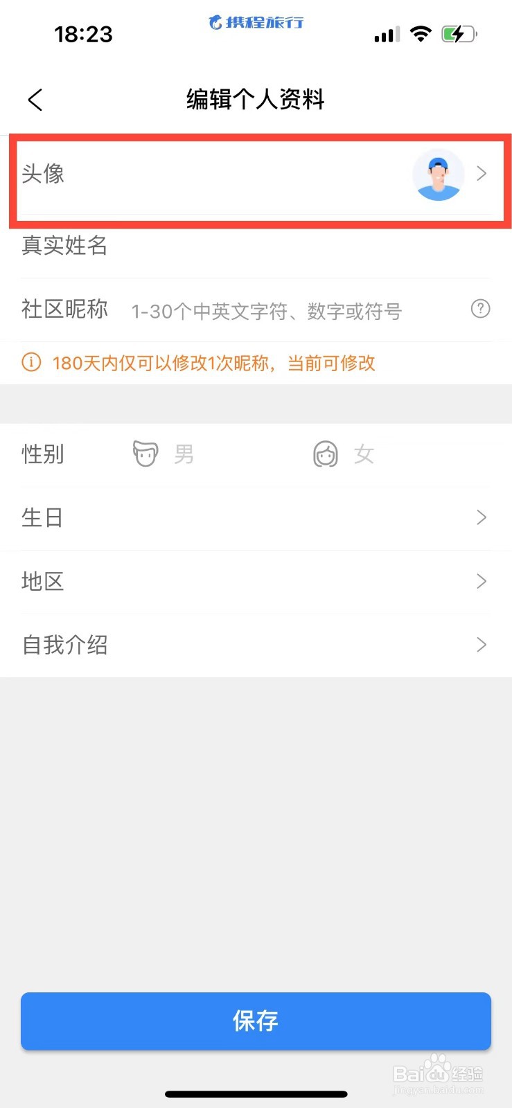 携程旅行如何更换头像