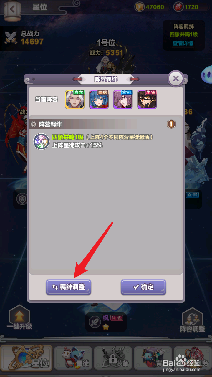 四象物语星徒羁绊怎么调整