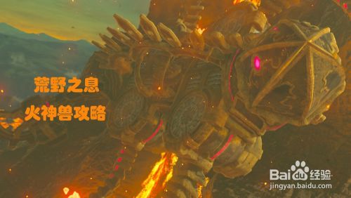 荒野之息火神兽攻略 百度经验 荒野之息火神兽攻略 百度经验