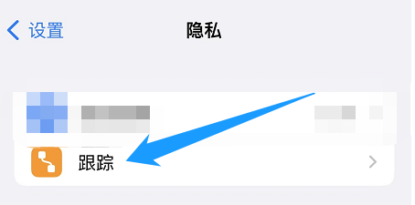 iPhone不让App进行跟踪应该怎么设置