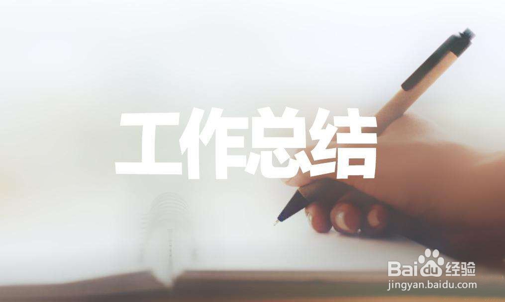 2019年的工作总结要怎么写?