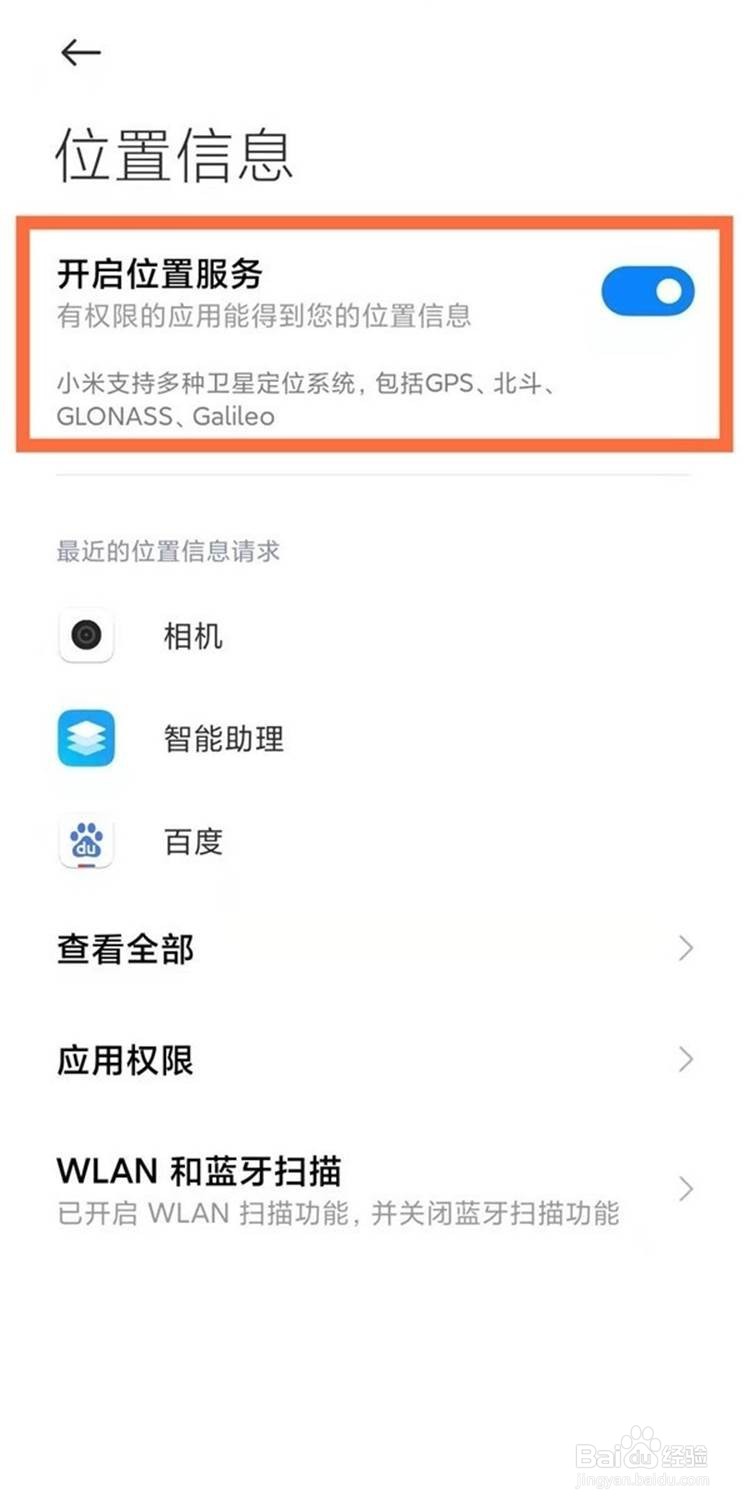 小米11开启gps的方法