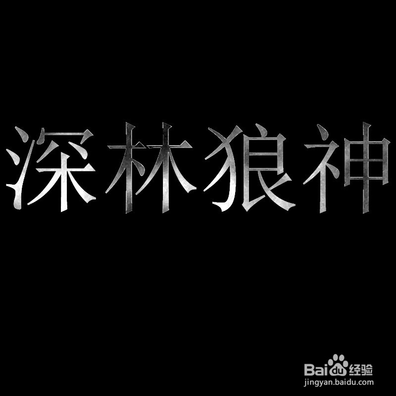 Photoshop制作带裂痕的金属字效果