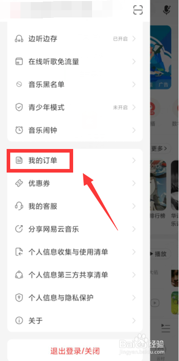 网易云音乐APP怎么看开票记录