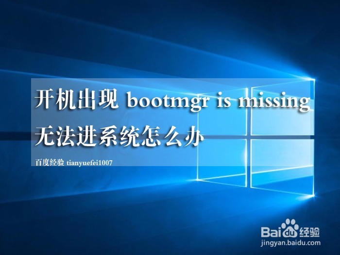 <b>开机出现bootmgr is missing 无法进系统怎么办</b>