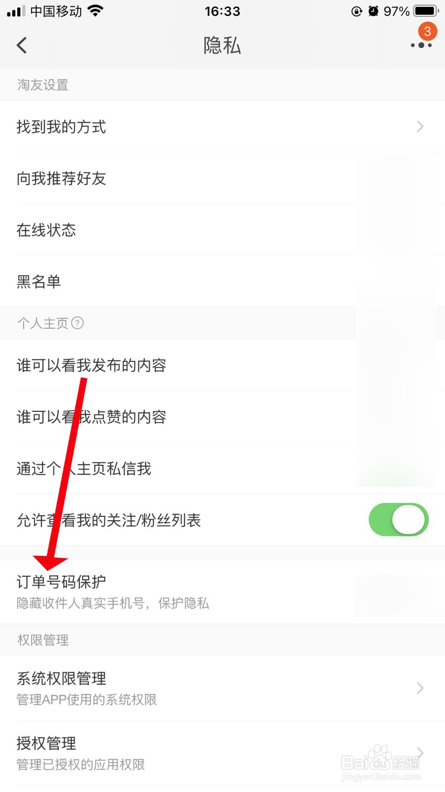 淘宝怎么设置隐私号码