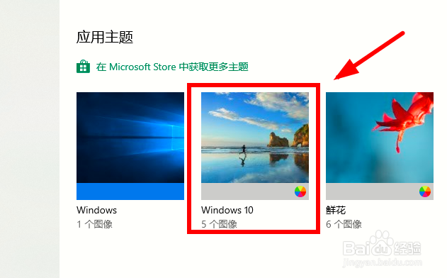 Win10系统如何下载安装更多的主题