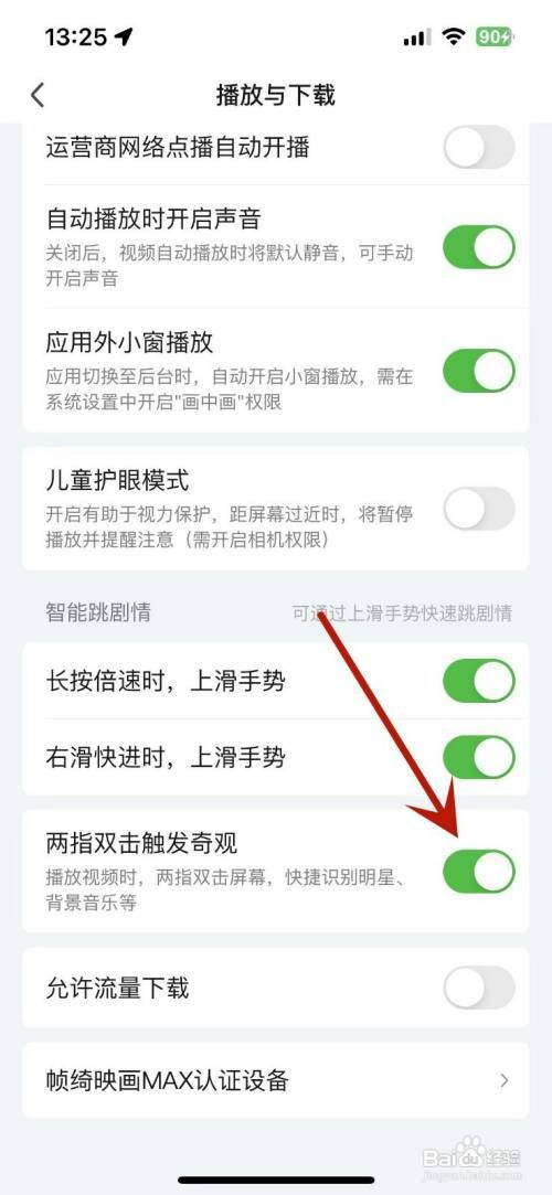 如何设置爱奇艺两指双击触发奇观