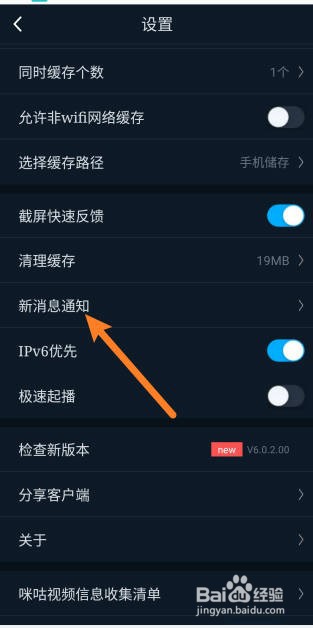 咪咕视频怎么打开新消息通知