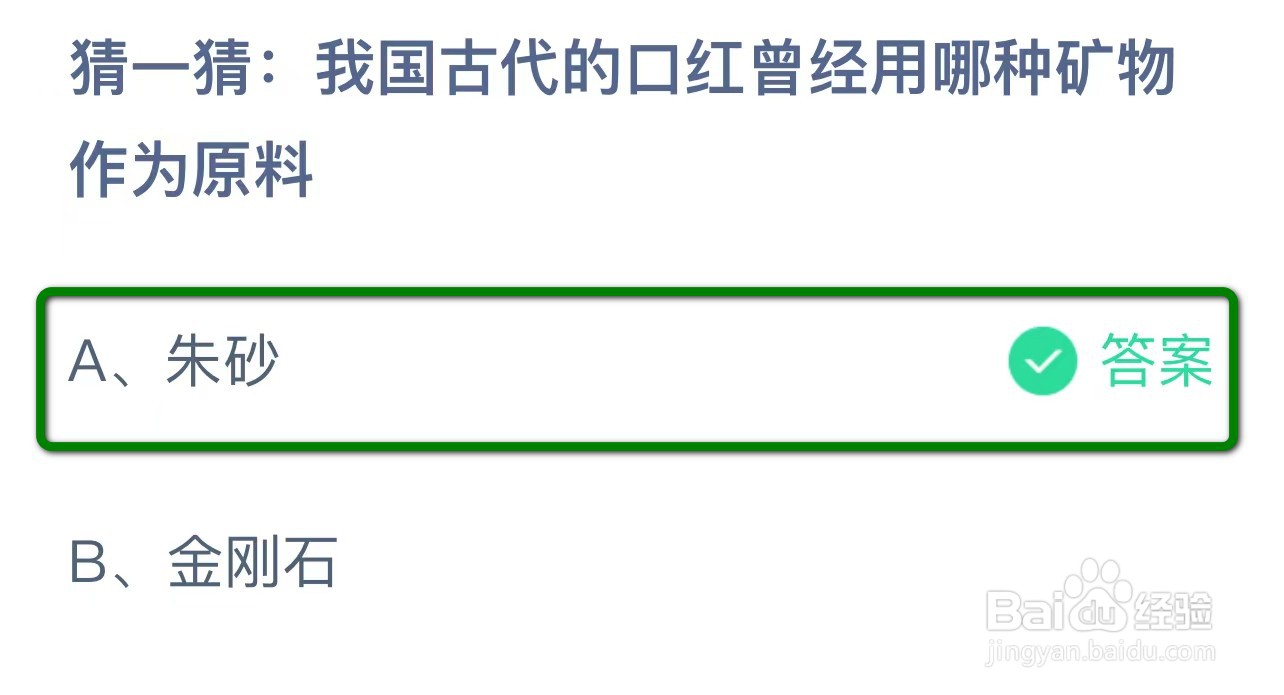 蚂蚁庄园答案我国古代的口红用哪种矿物作为原料