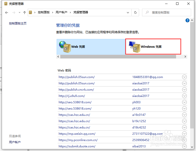 Win10专业版如何取消网络凭据