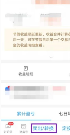 在支付宝中如何赎回购买的基金呢