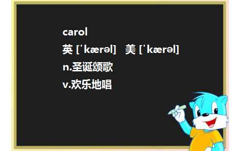 请问 carol是不是Caroline的缩写?或者昵称