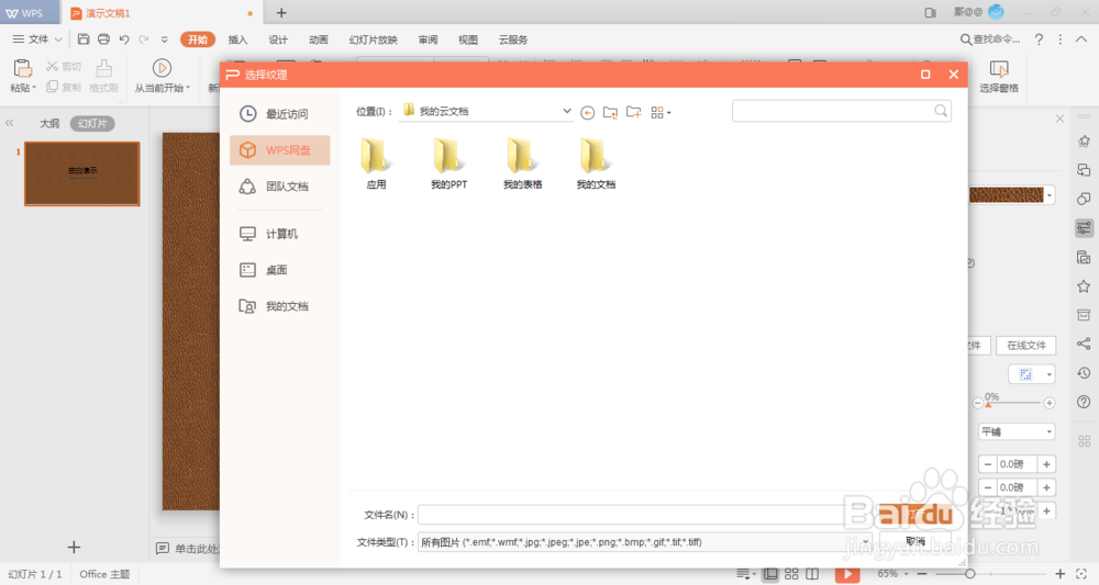 WPS如何设置PPT背景为图片