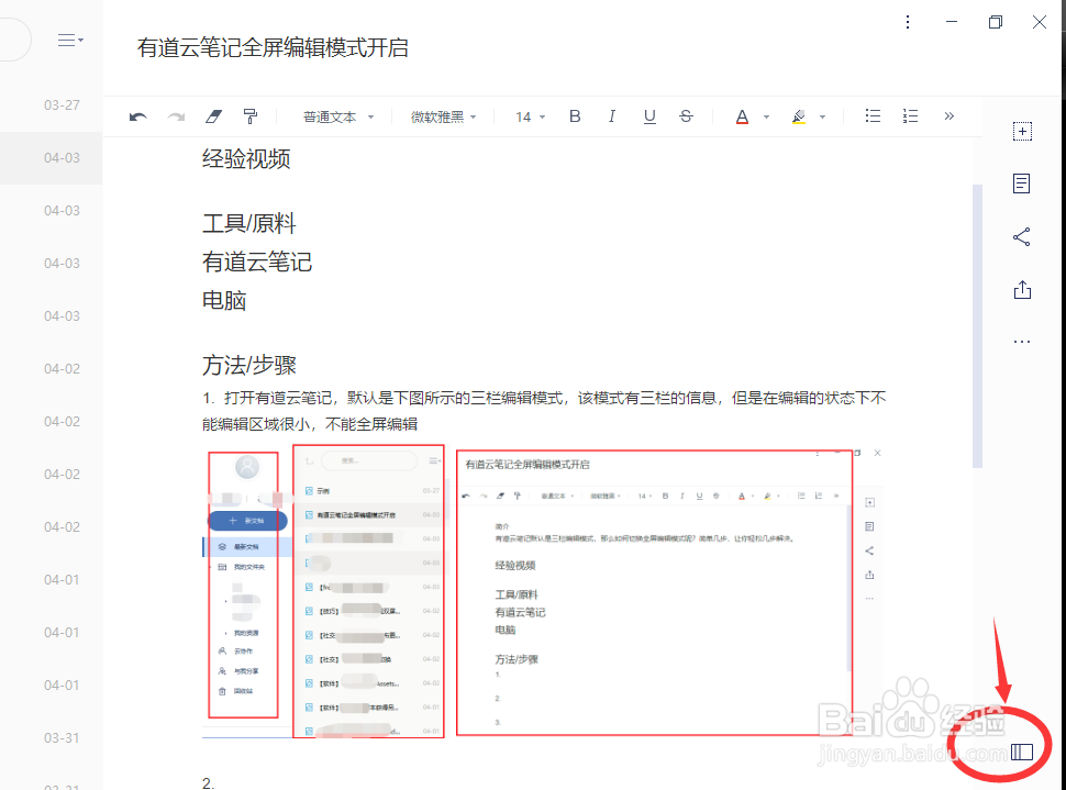 【技巧】有道云笔记开启全屏编辑模式