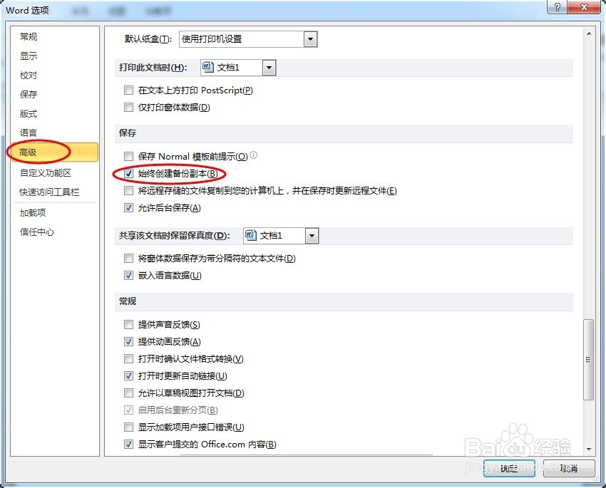 玩转WORD:怎么预防word文档丢失或损坏