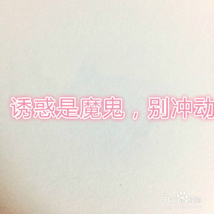 如何拒绝诱惑