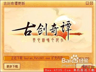 《古剑奇谭》v1.0.1版升级补丁安装说明