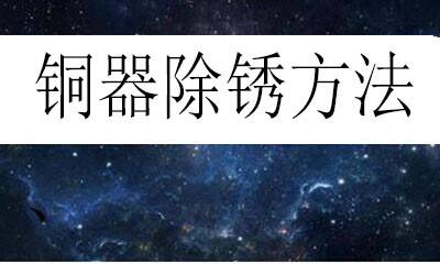 銅器在空氣中時間長了會出現氧化作用生出銅鏽來,那麼如何去除銅鏽呢?