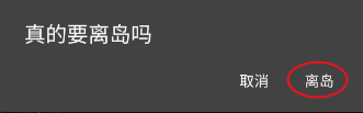 岛如何退出登录