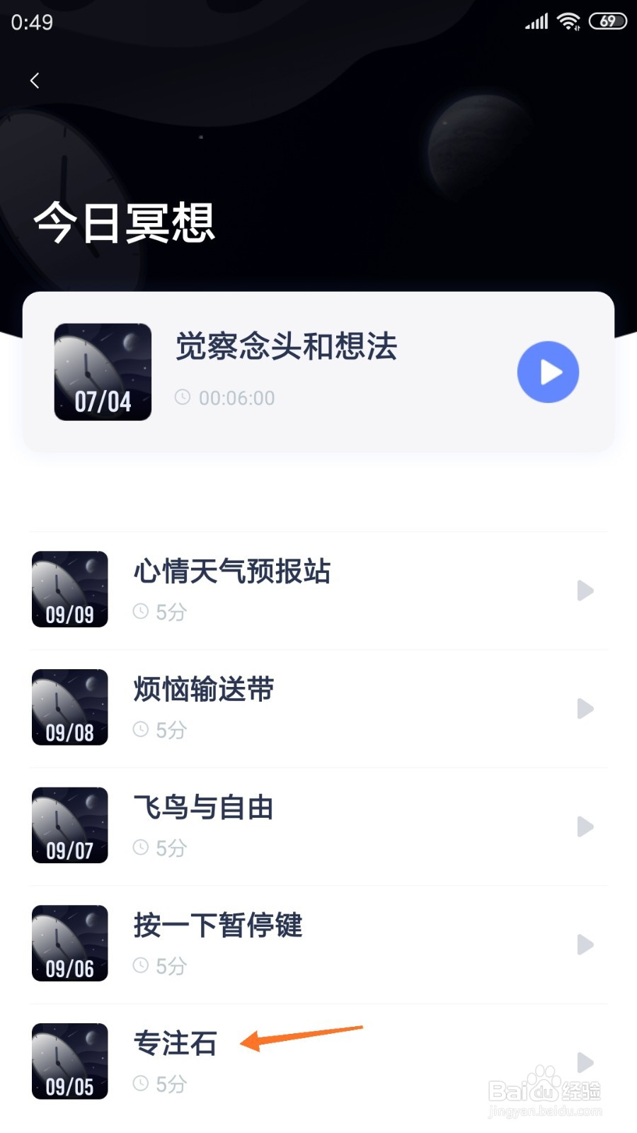 冥想星球中如何查看专注石