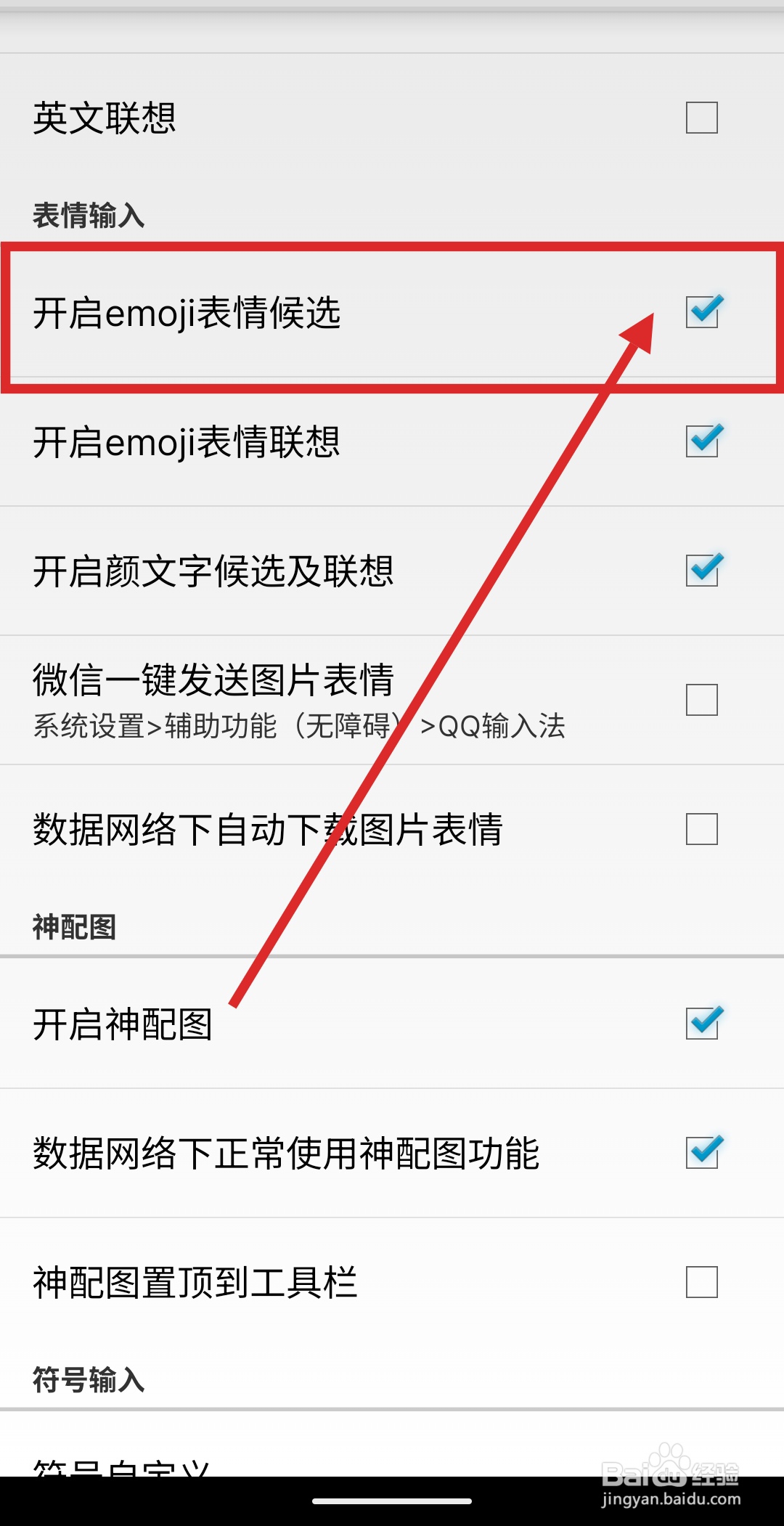 如何在QQ输入法中启用emoji表情候选功能