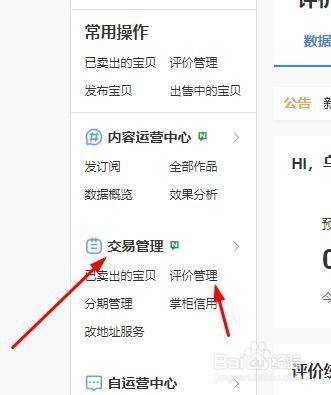 登錄淘寶之後找到交易管理中的評價管理